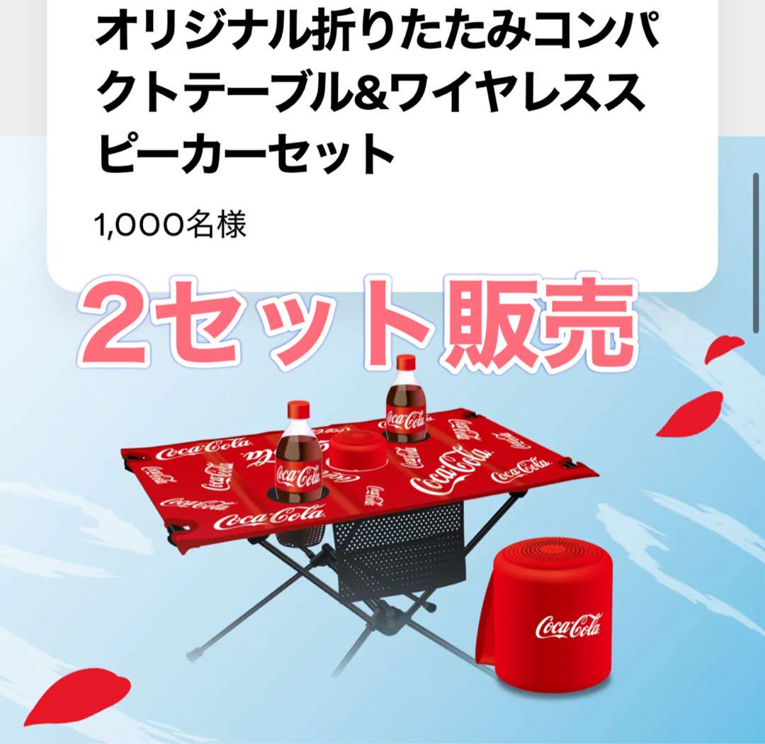 コカコーラ 折りたたみコンパクトテーブル&ワイヤレススピーカー×2セット