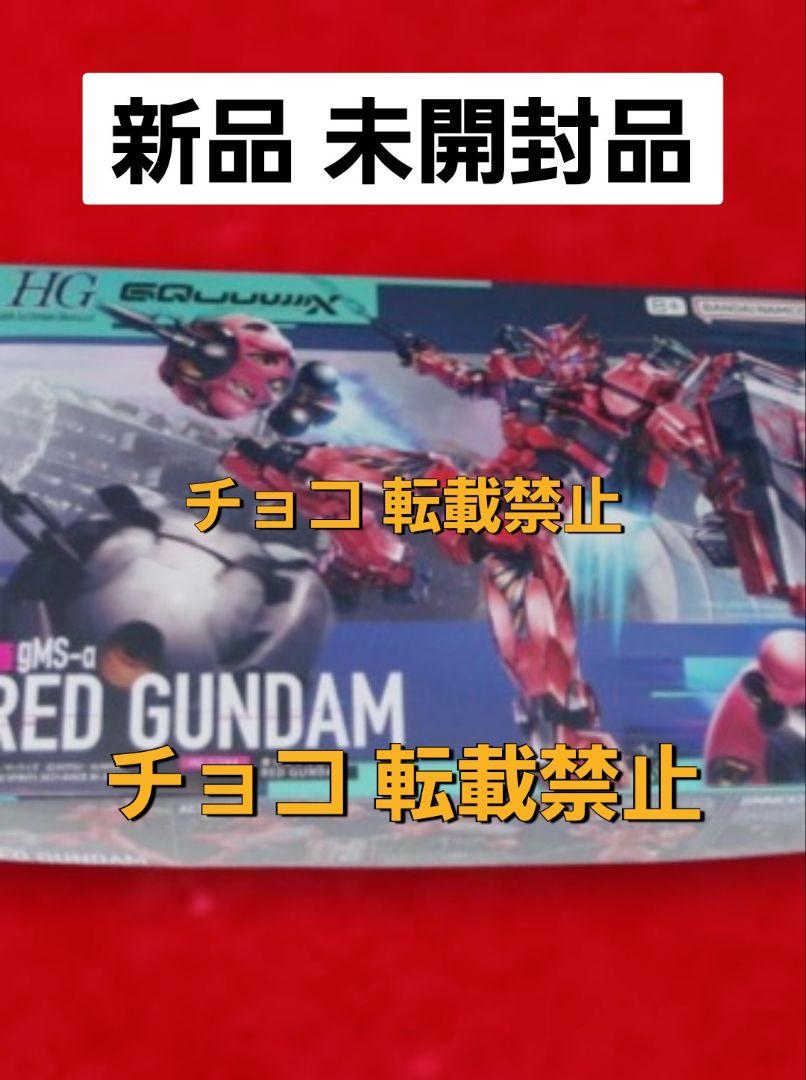 ★　◼️　HG 1/144 赤いガンダム　新品 未開封品　プラモデル　A3
