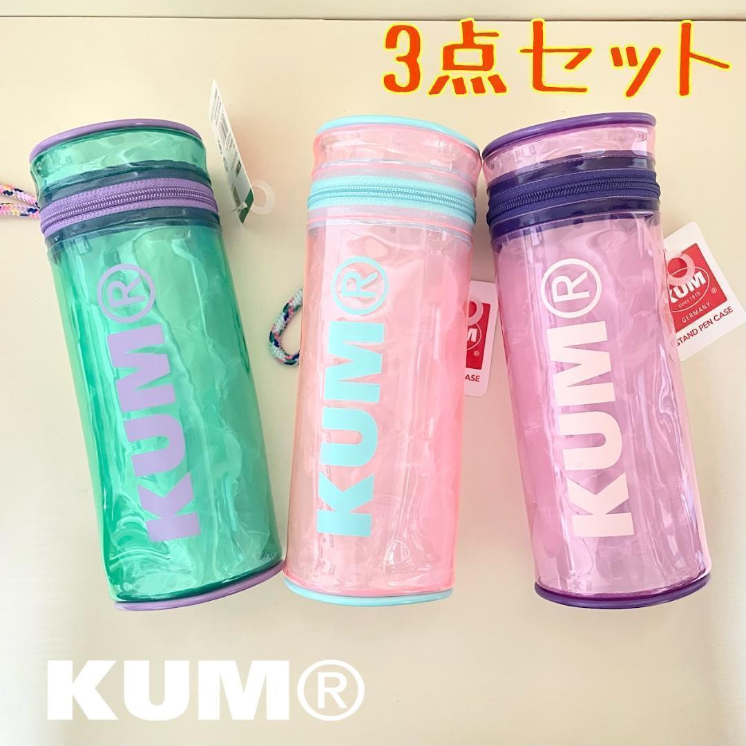 KUMクム ペンケース筆箱3点セット新品未使用
