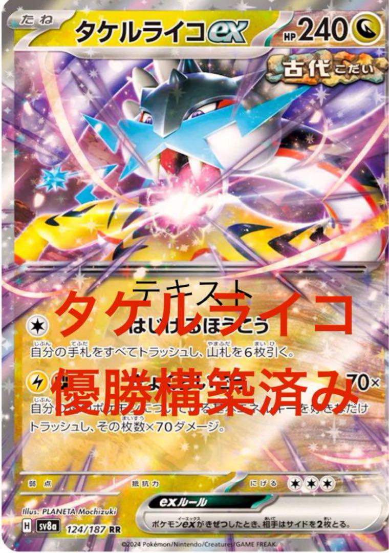 PJCS2025優勝 タケルライコex オーガポンex 構築デッキ - メルカリ