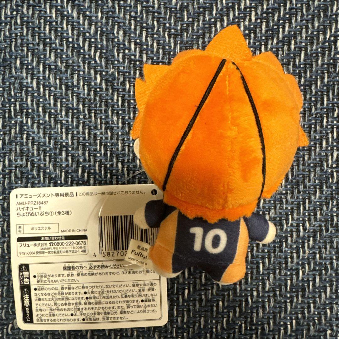 ハイキュー ちょぴぬいぷち 日向翔陽 ぬいぐるみ マスコット