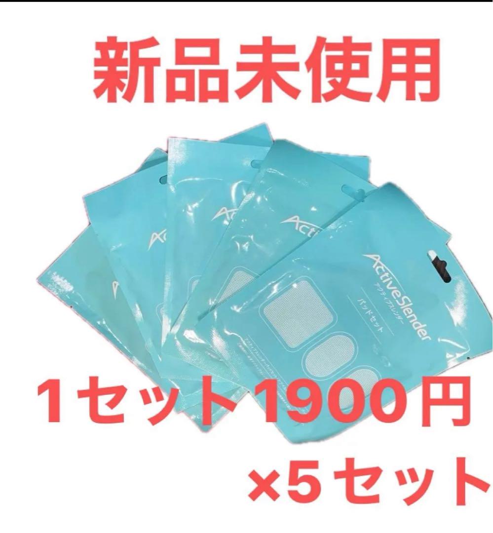 アクティブスレンダー交換パッド（大1,小2）×5セット（正規品）
