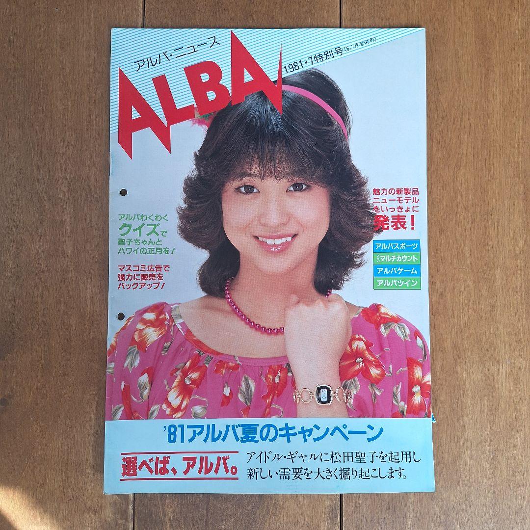 松田聖子 選べば、アルバ。ALBA パンフレット 包装袋 切り抜き