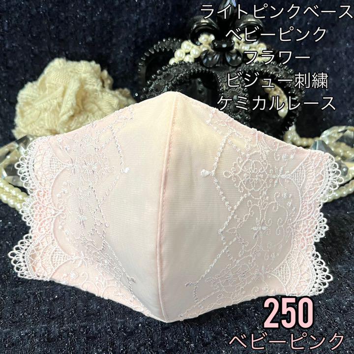 250ベビーピンク〚プリンセスビジュー刺繍レース〛立体タイプマスク☺︎