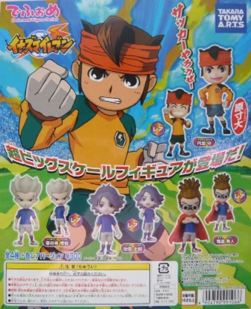 ガシャポン でふぉめ イナズマイレブン レア入り 全8種セット タカラトミー