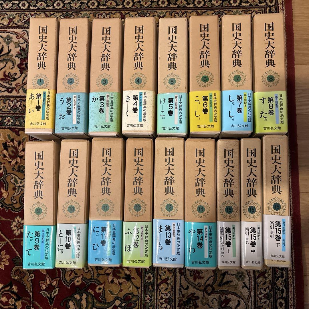 お引取り限定　国史大辞典全15巻セット17冊まとめ売り