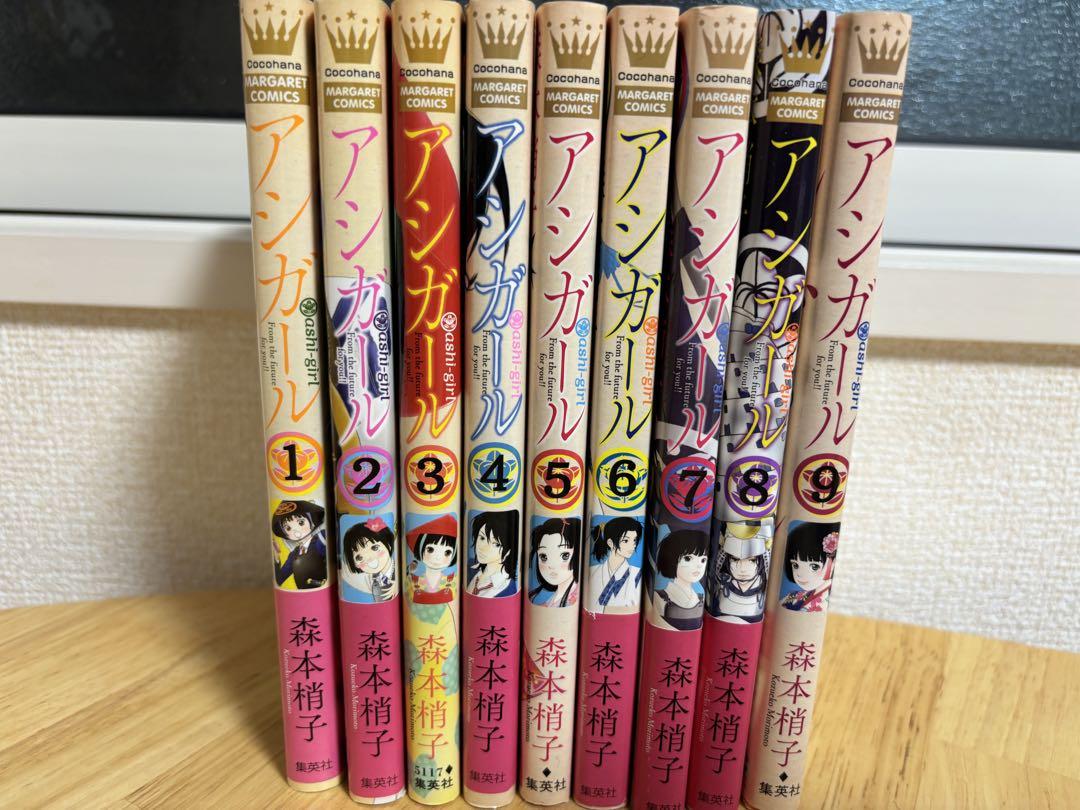 アシガール 全9巻セット
