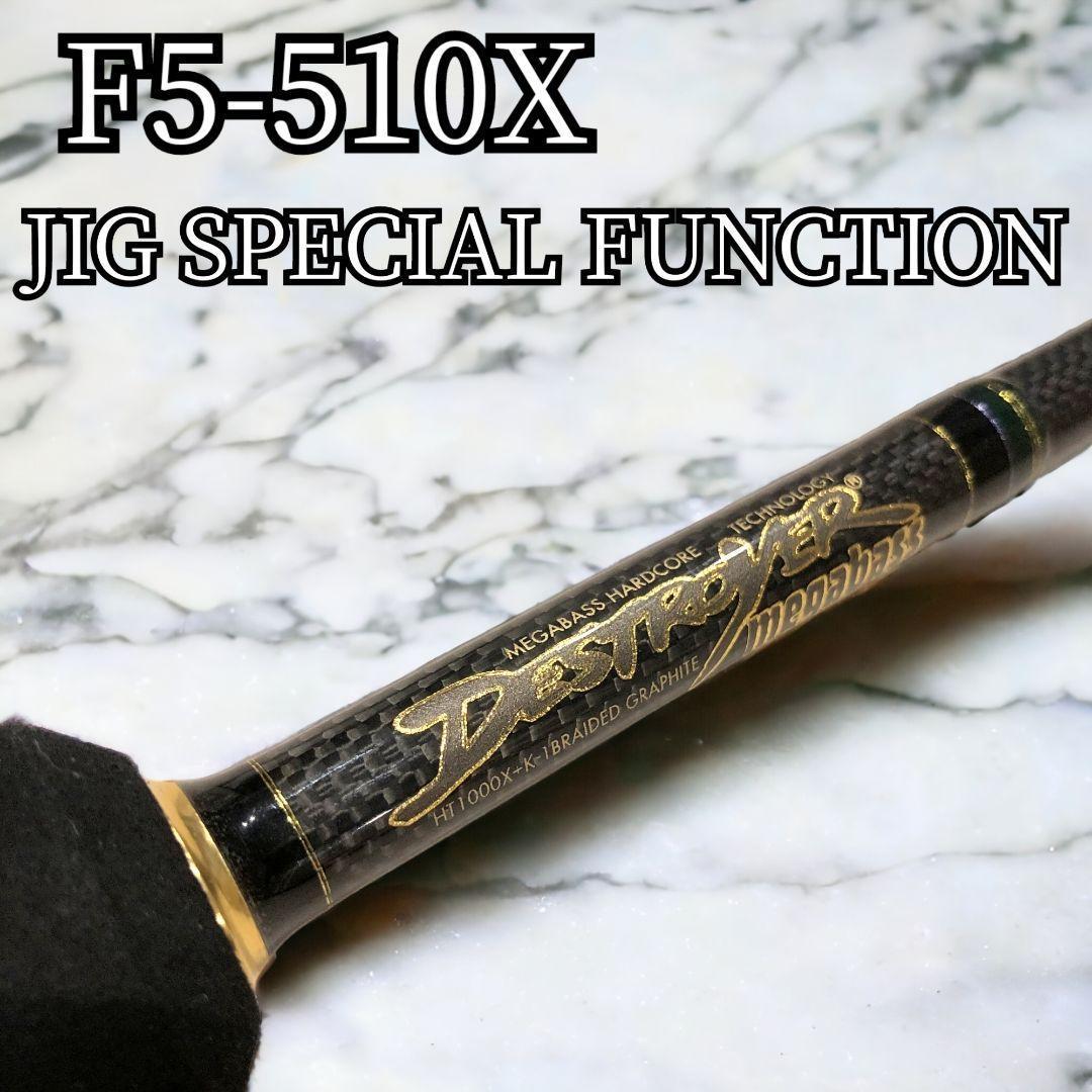 【美品】メガバス デストロイヤー F5-510X ジグスペシャルファンクション