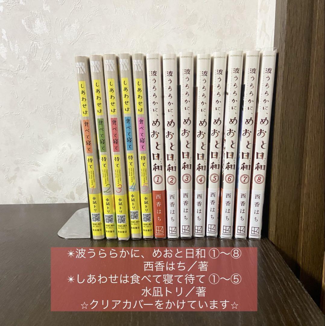 波うららかに、めおと日和　①〜⑧ ＋しあわせは食べて寝て待て ①〜⑤ 既刊全巻