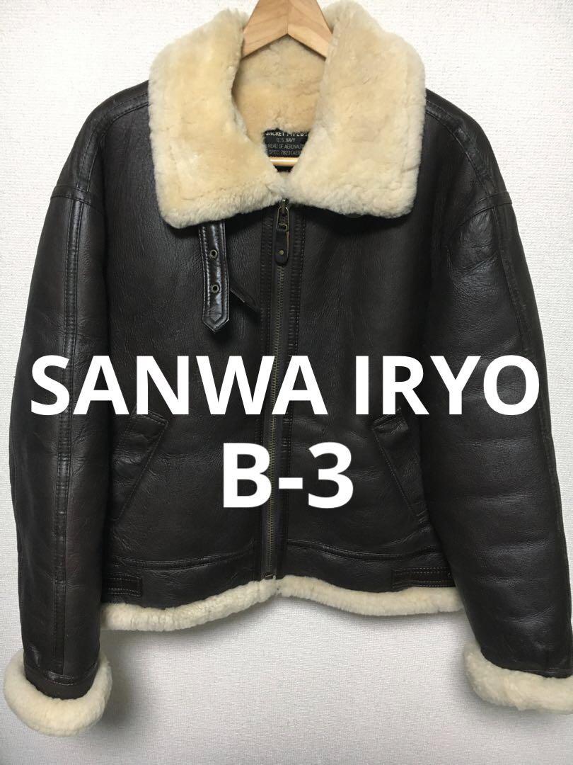 SANWA  IRYO  三和衣料  B-3  レザー  ボア  ジャケット