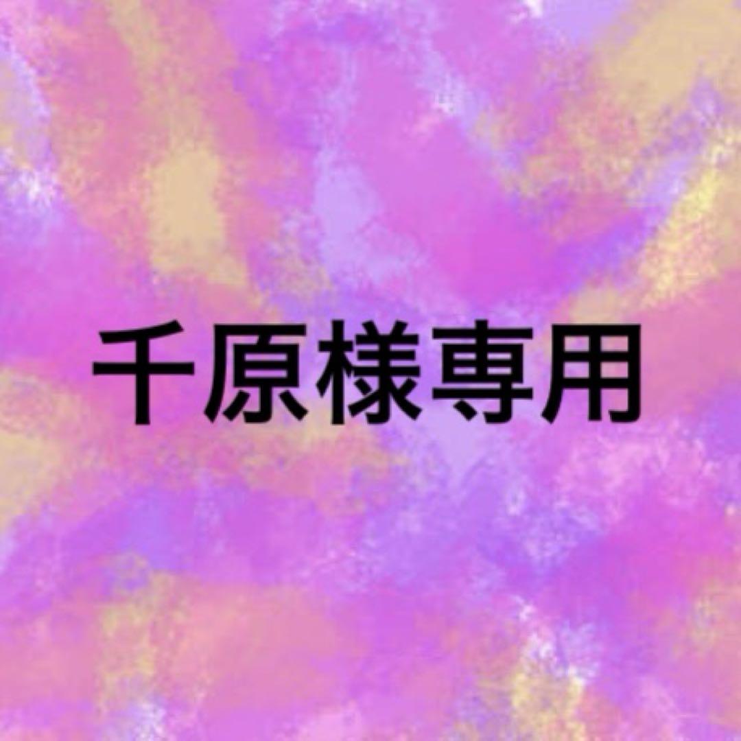 専用です