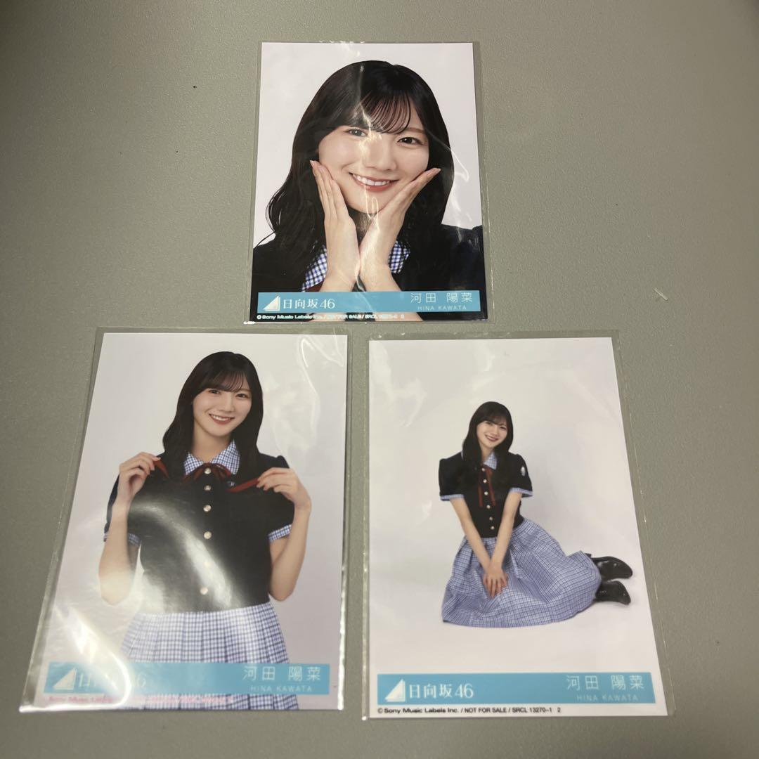 日向坂46 ひらがなけやき　河田陽菜　コンプ　セミコンプ　引退品 日向坂46 河田陽菜 封入 生写真 3種セミコンプ - メルカリ