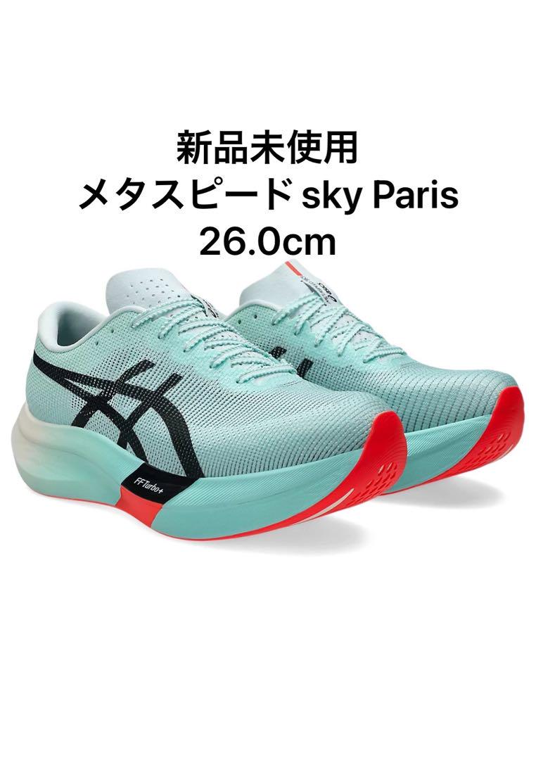 新品未使用　アシックス　メタスピードスカイパリ　26.0cm 33,333円