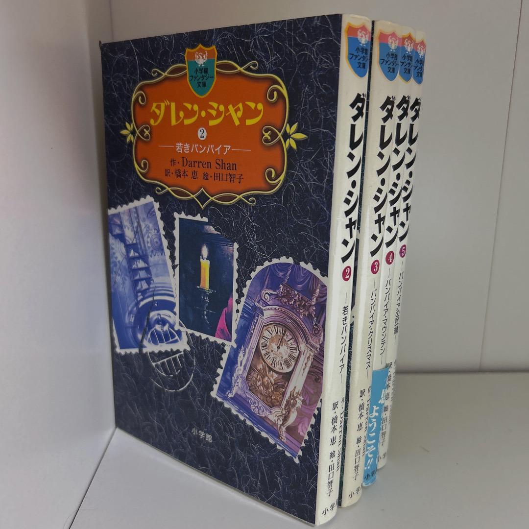 ダレン・シャン 全4巻セット - メルカリ