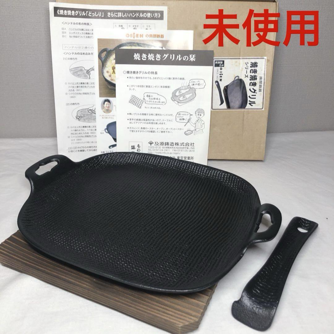 【未使用】 南部鉄器 OIGEN 盛栄堂 グリル鉄板 どっしりタイプ 及源鋳造