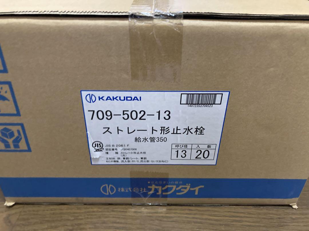 KAKUDAI 709-502-13 ストレート形止水栓20本セット