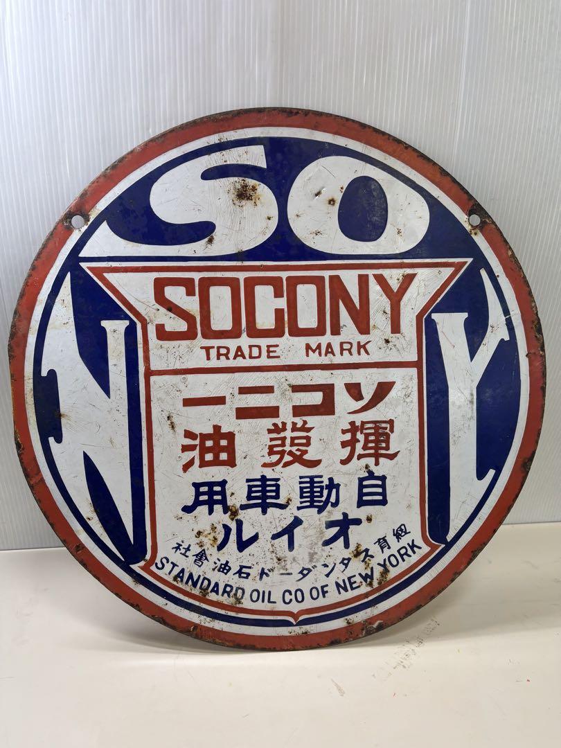 希少！ホーロー看板SO SOCONY 自動車用 オイル ソコニー 揮發油 現状品