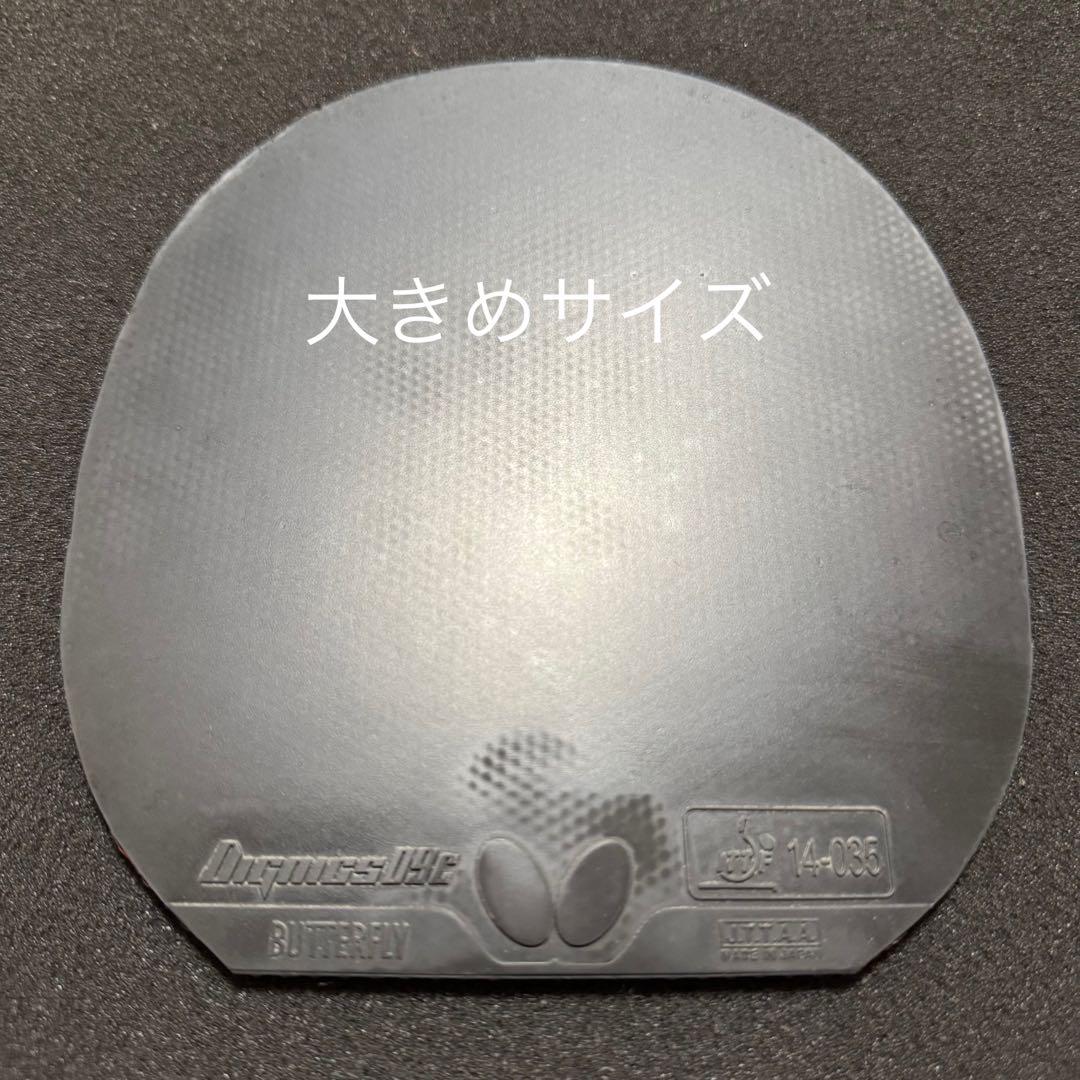 卓球 ディグニクス09C 特厚 黒 バタフライ ラバー トクアツ 大きめ