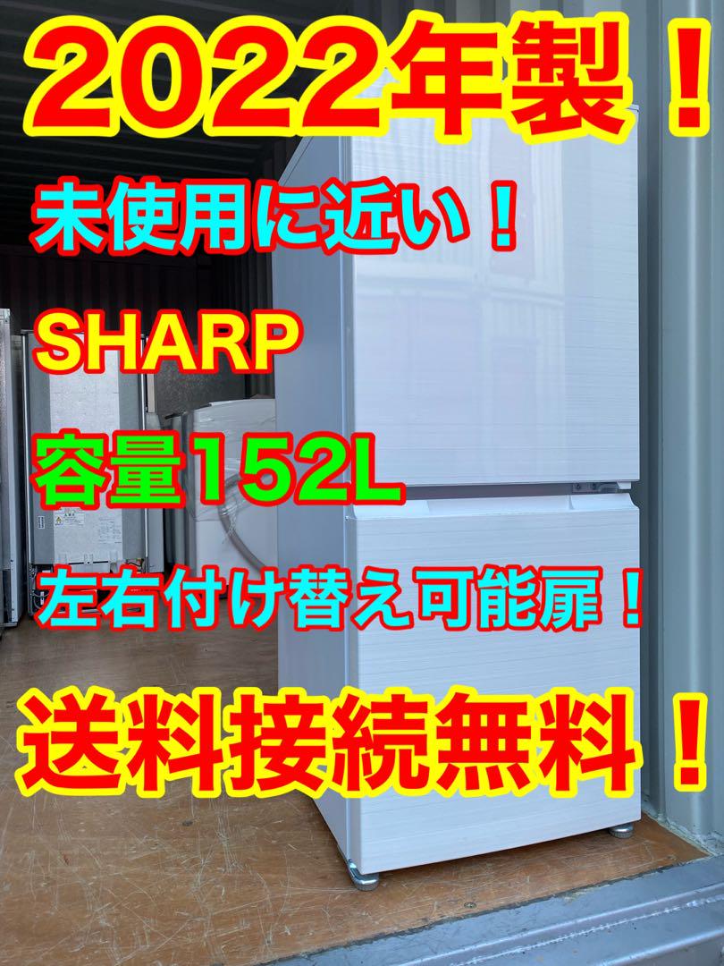 C5919★2022年製★未使用に近い★シャープ　冷蔵庫　一人暮らし　洗濯機