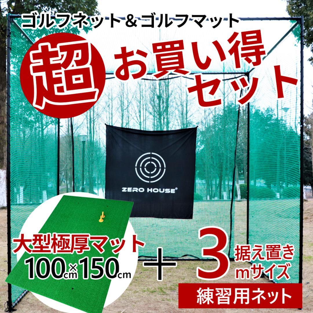 ゴルフネット ゴルフマット セット 3M×3M×3M 緩衝材なし ゴルフ 画像1