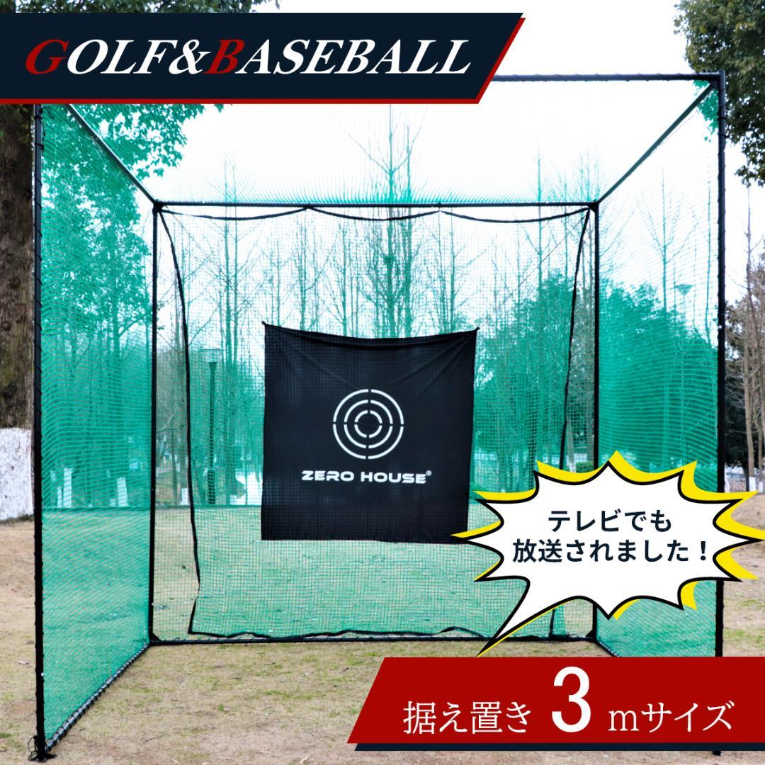 ゴルフネット ゴルフマット セット 3M×3M×3M 緩衝材なし ゴルフ 画像2