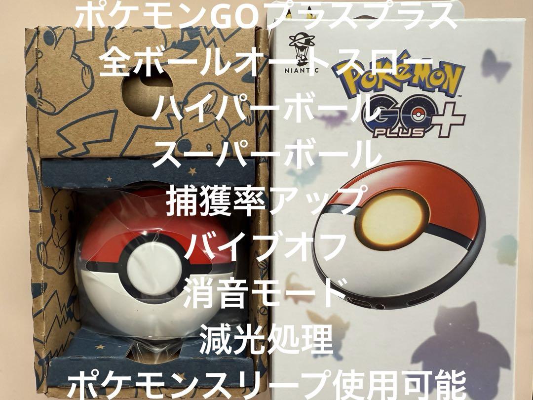Pokémon GO Plus+ 全ボールオートスローバイブオフ消音モード減