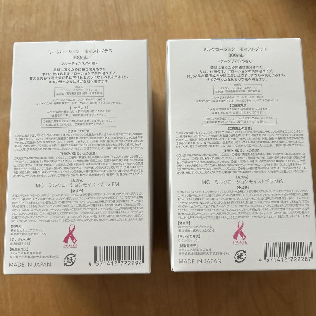 ミルクローション モイストプラス 300ml 2本セット