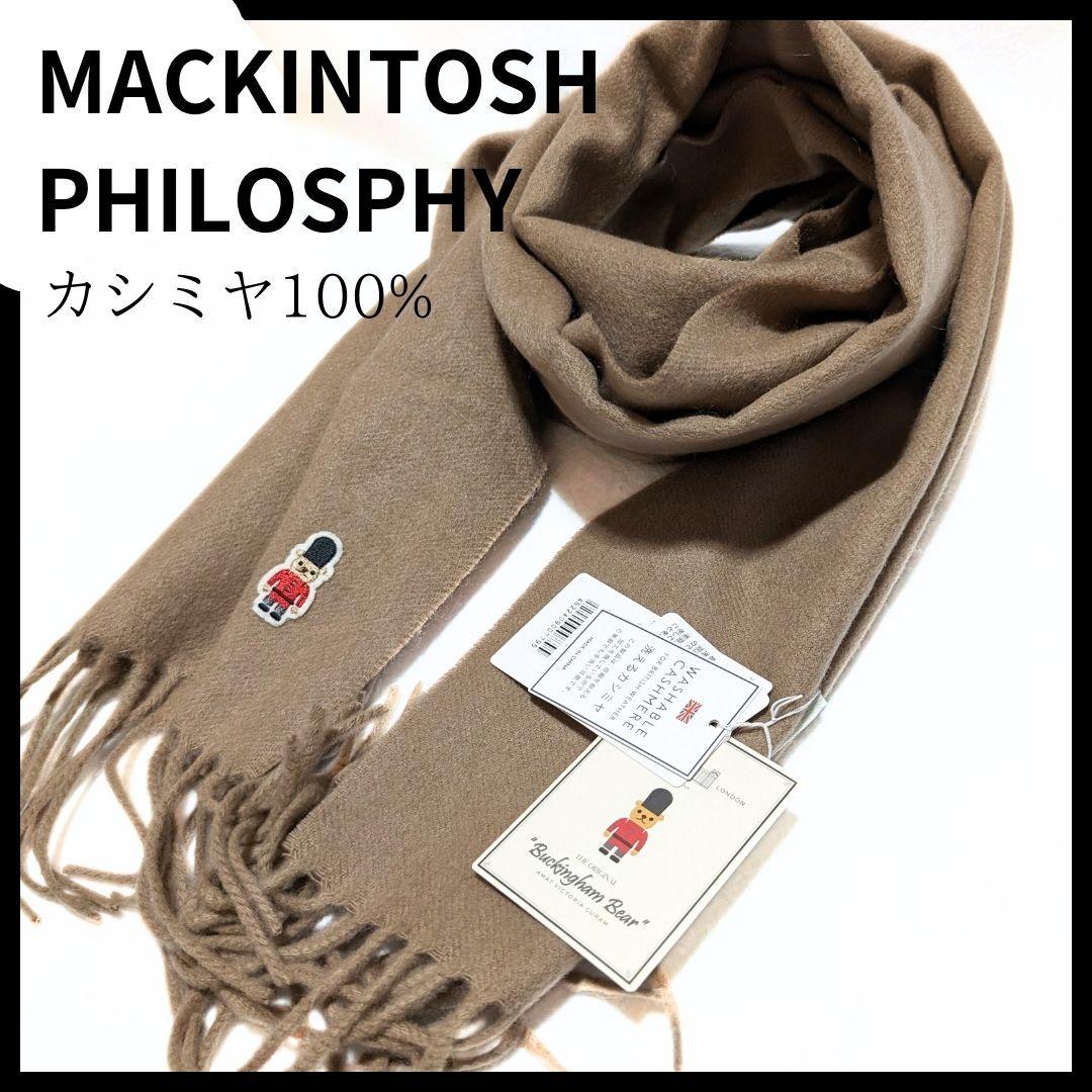 【新品】マッキントッシュフィロソフィー マフラー ストール  カシミヤ100%