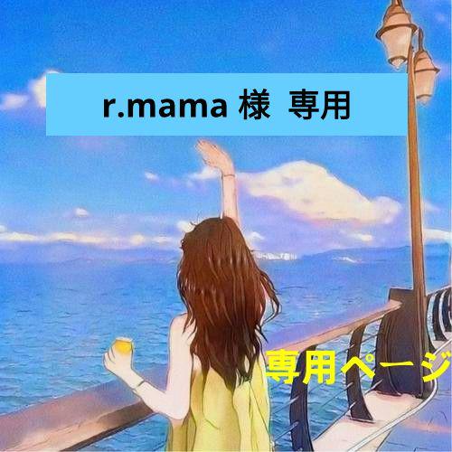 r.mama【発送12月20日】