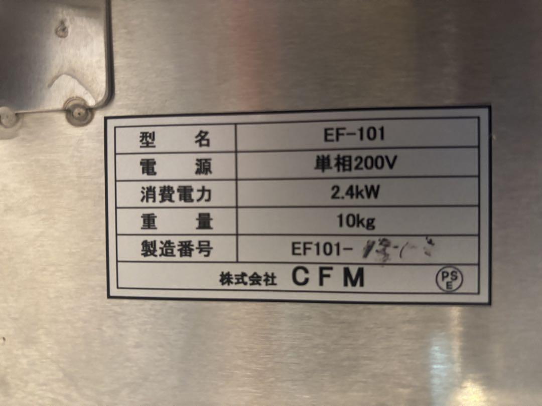 EF-101 電気フライヤー