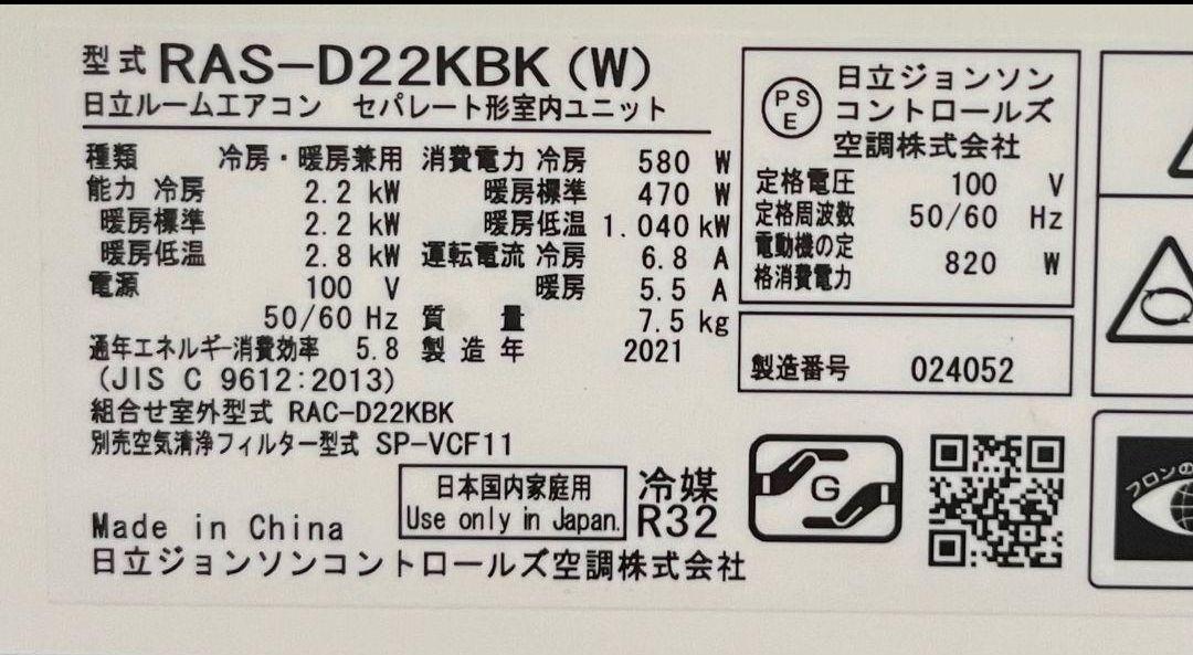 日立白くまくん約6畳用　スマホ連携機能凍結洗浄機能付き2021年製 日立白くまくん約6畳用 スマホ連携機能凍結洗浄機能付き2021年