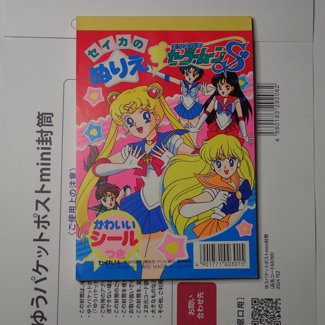 美少女戦士 セーラームーン S セイカの ぬりえ 新品未使用 当時