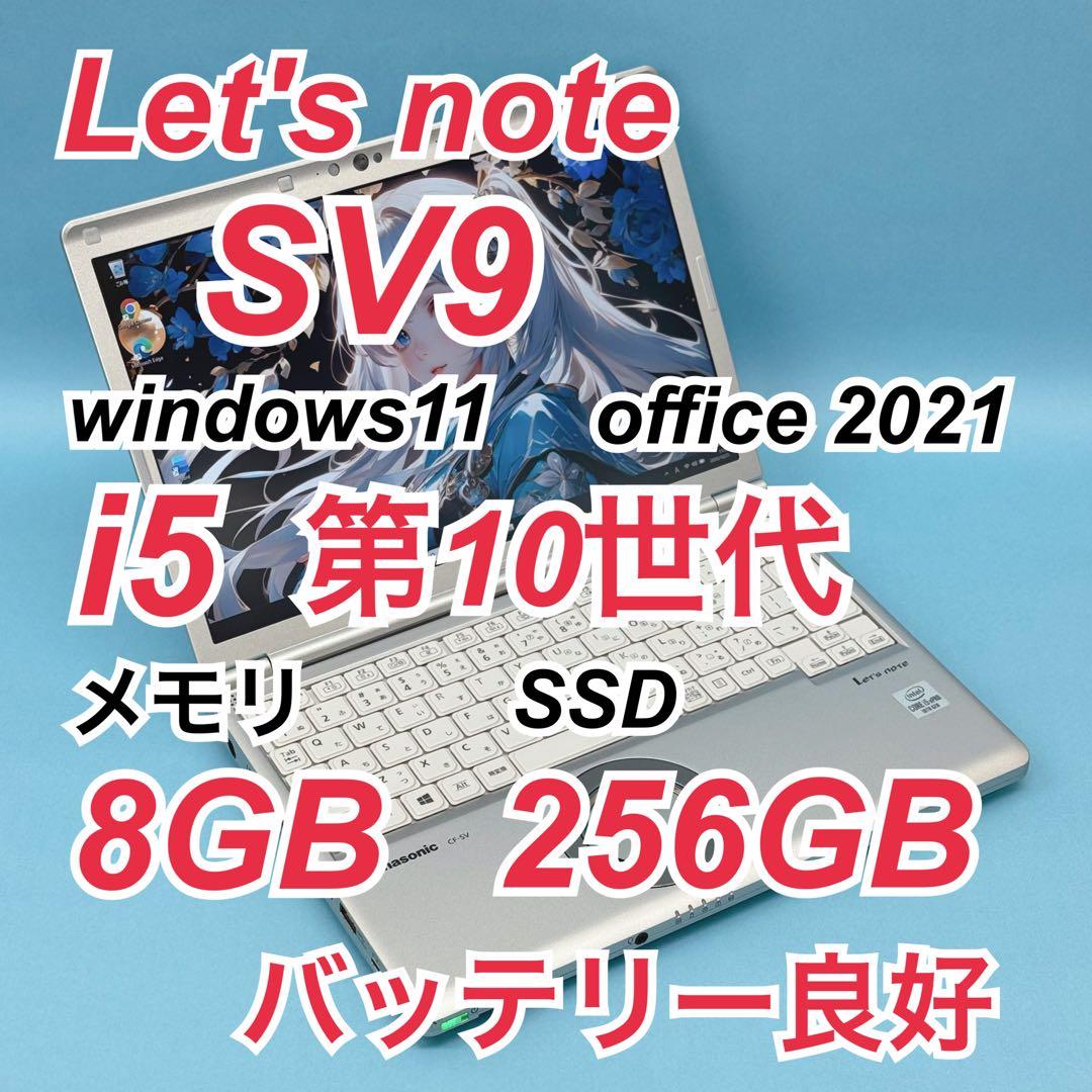 868 レッツノート CF-SV9 i5 8GB パナソニック officePanasonic
