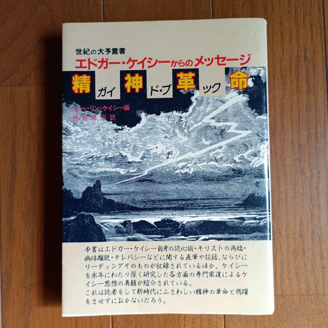 精神革命ガイド・ブック 世紀の大予言者 エドガー・ケイシーからのメッセージ 世紀の大予言者エドガー・ケイシーからのメッセージ 精神革命
