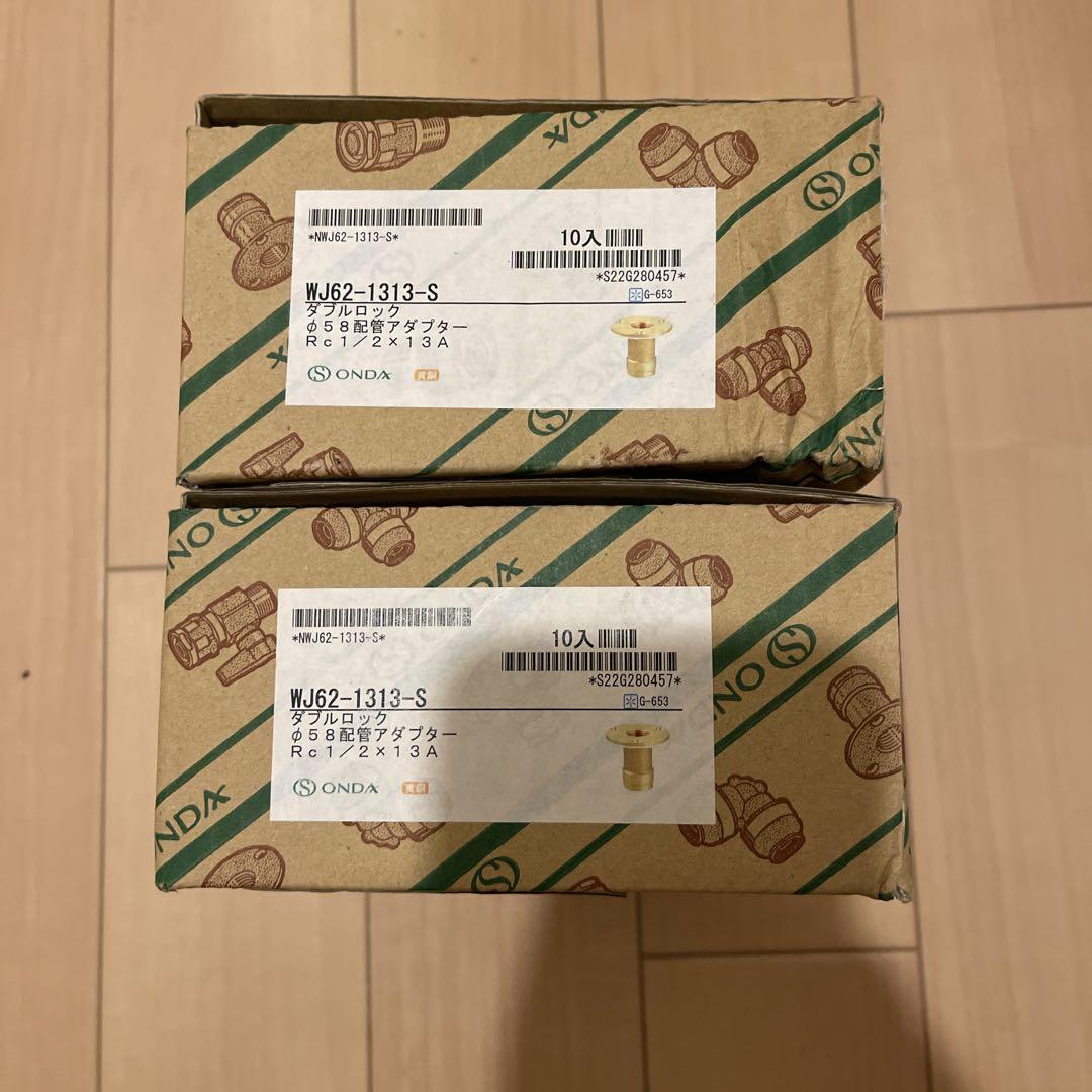 オンダ ダブルロック 継手 φ58配管アダプター 13A 20個