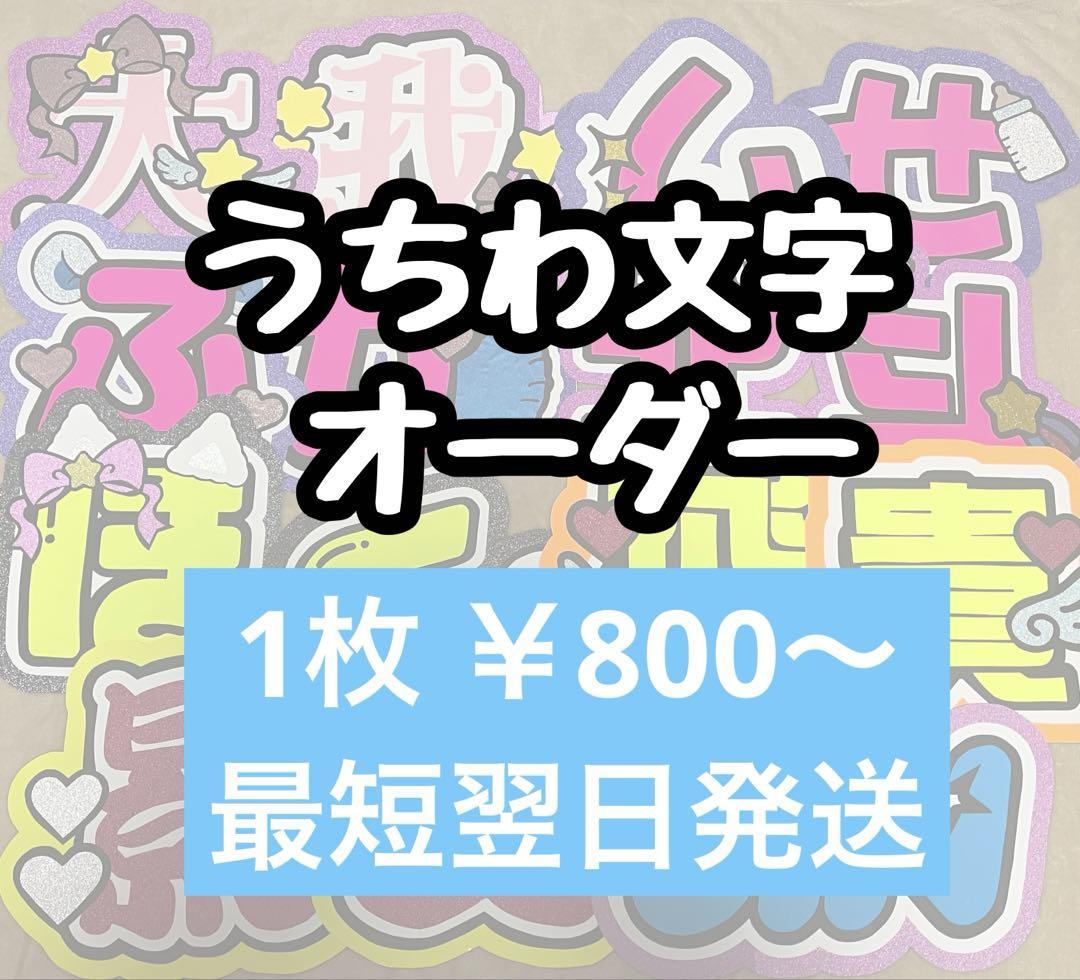 うちわ文字 文字パネル オーダー