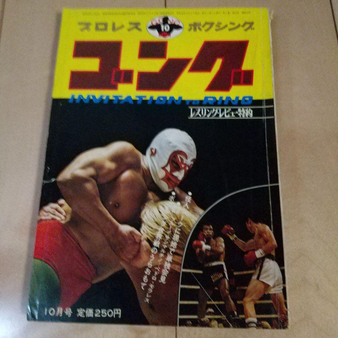 月刊プロレス 1980年 1月号ミルマスカラス記事多数 - メルカリ