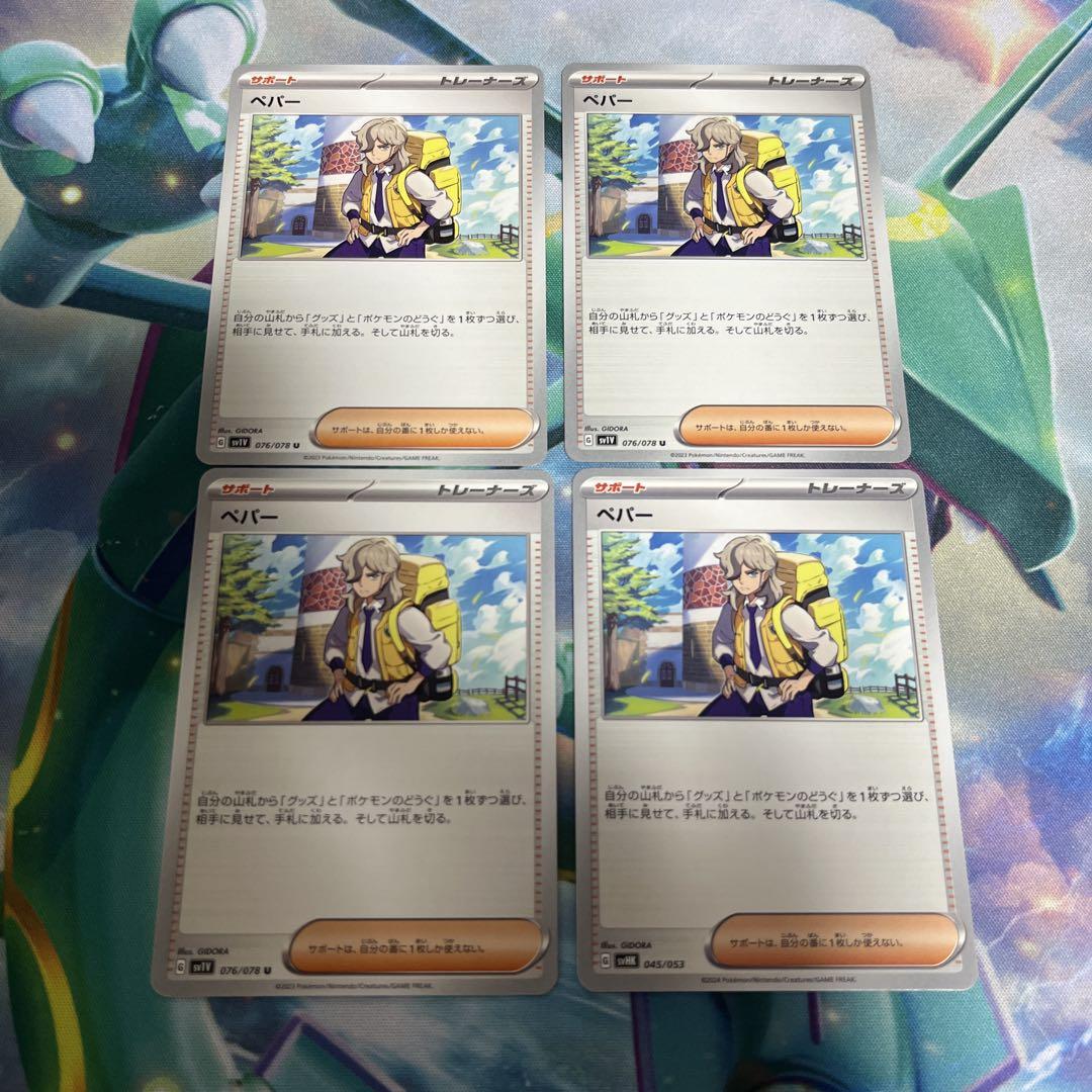 ポケモンカード ペパー 4枚セット - メルカリ