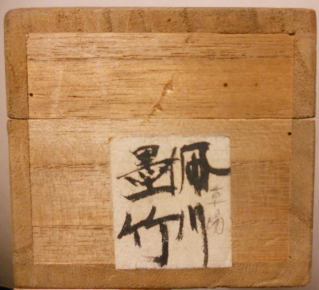 掛け軸 草場佩川 作 風竹画 画讃 紙本 希少 軸装 茶掛 茶道具 掛軸 年代物 掛け軸 草場佩川 作 風竹画 画讃 紙本 希少 軸装 茶掛 茶道具