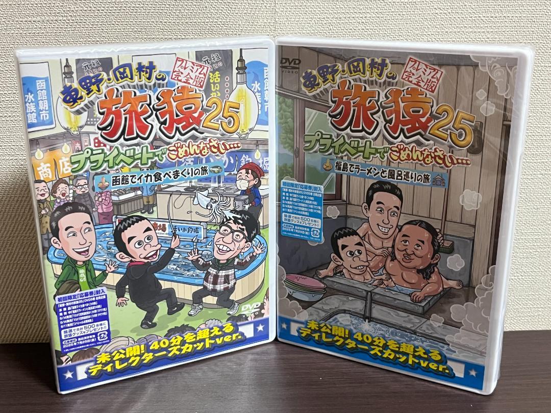 東野・岡村の旅猿25 プライベートでごめんなさい・・・/DVD2枚セット 4,700円