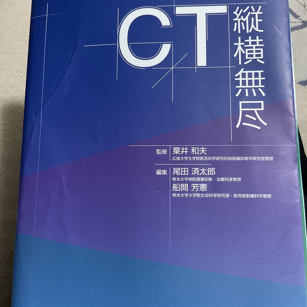 CT縦横無尽