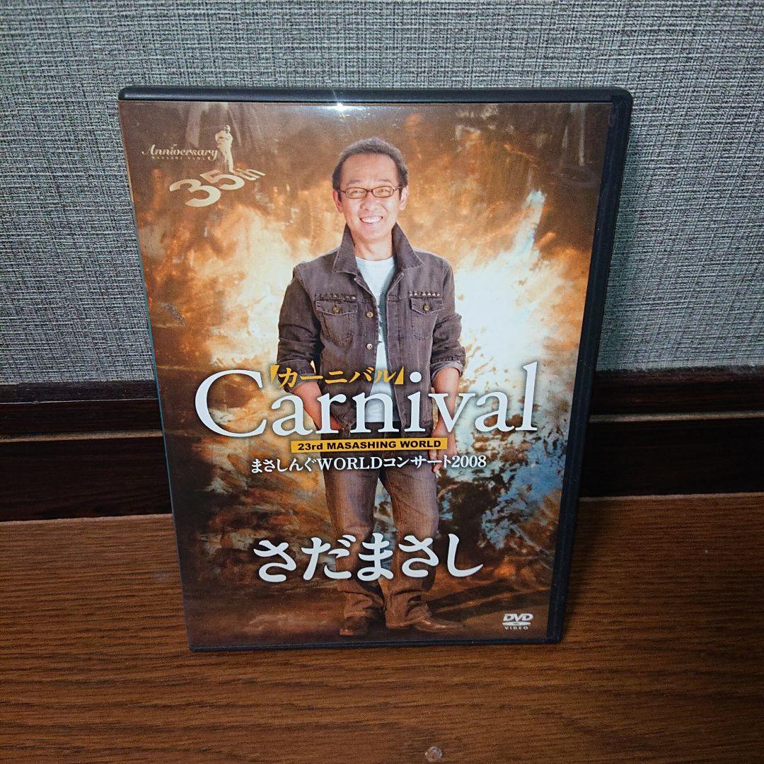 カーニバル さだまさし まさしんぐWORLDコンサート2008 DVD2枚組