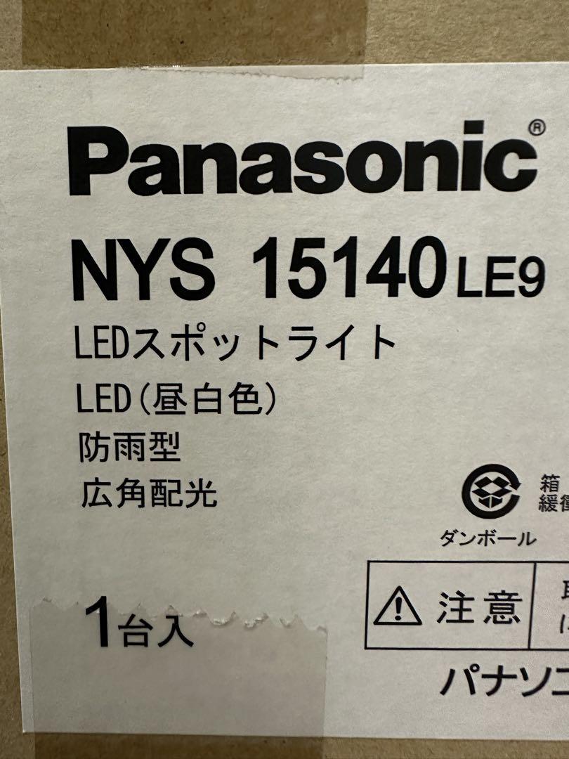 Panasonic NYS 15140LE9 LEDスポットライト　2台　投光器