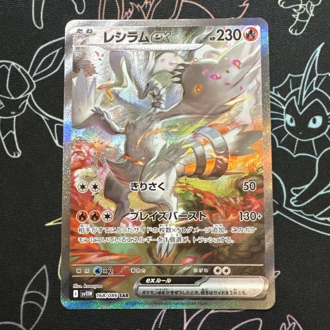 ポケモンカードレシラムex SAR