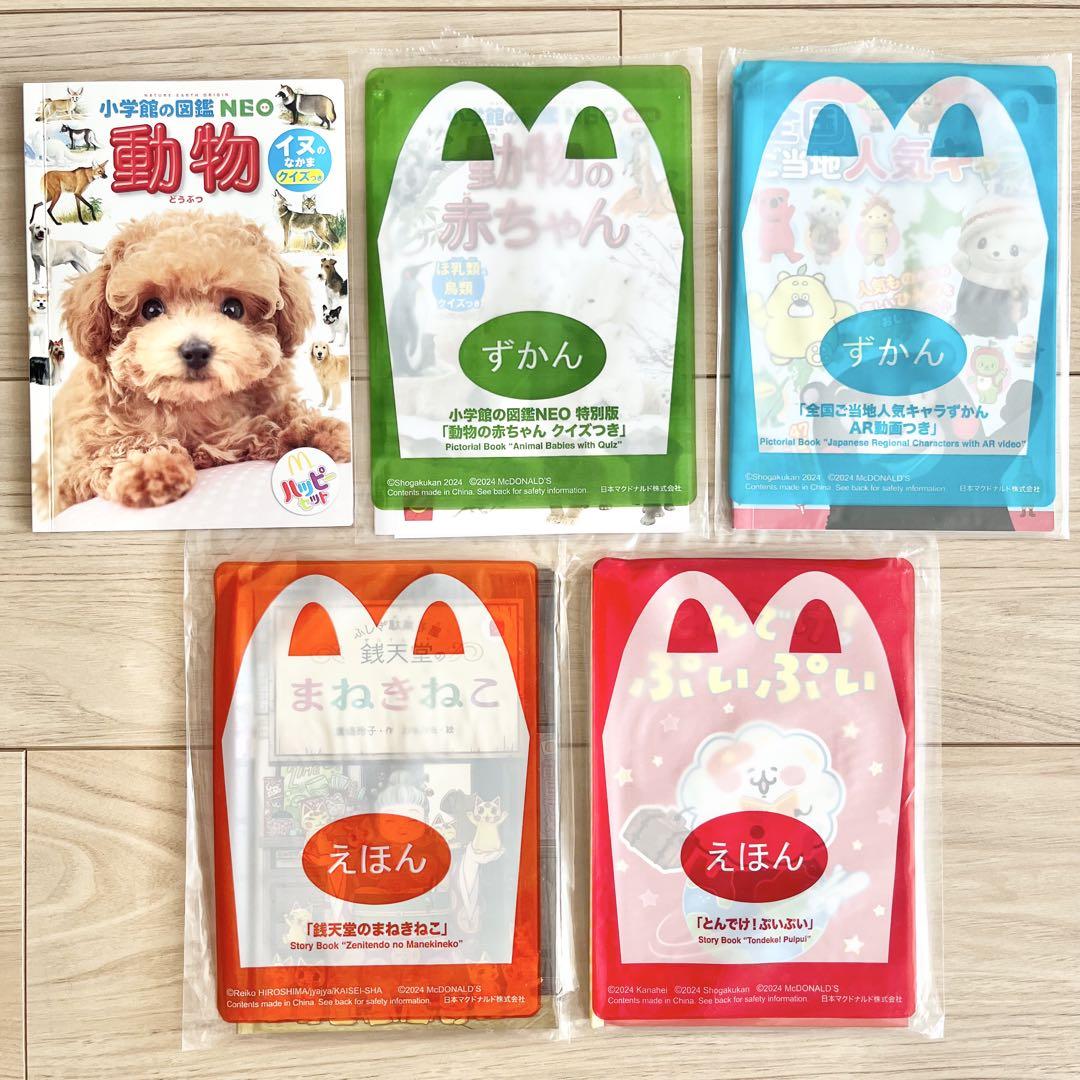 マクドナルド ハッピーセット 絵本5冊 図鑑 2冊セット - メルカリ