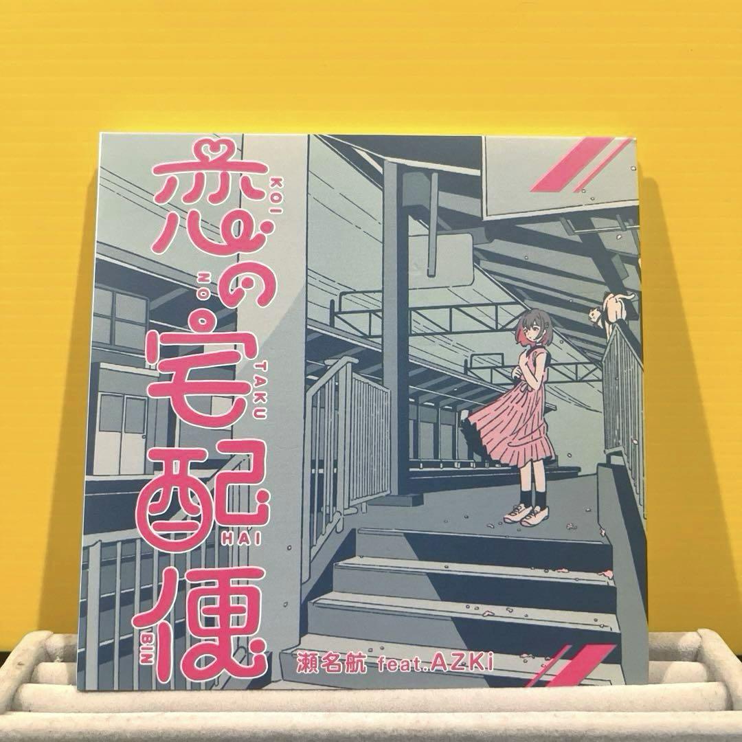 恋の宅配便 AZKi Vtuber ホロライブ 瀬名航 ボカロP 初回限定 CD Amazon | 恋の宅配便 (初回生産限定盤) | 瀬名航 feat.AZKi