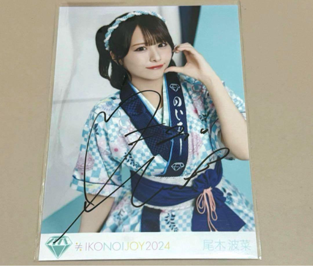 尾木波菜 直筆 Amazon.co.jp: 尾木波菜 直筆 サイン入り生写真 このま