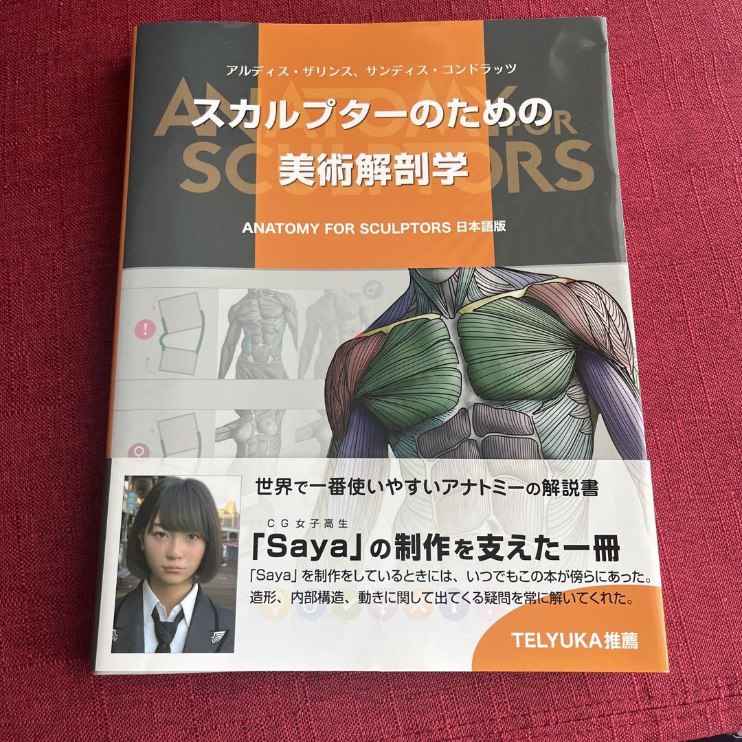 スカルプターのための美術解剖学 日本語版 - メルカリ