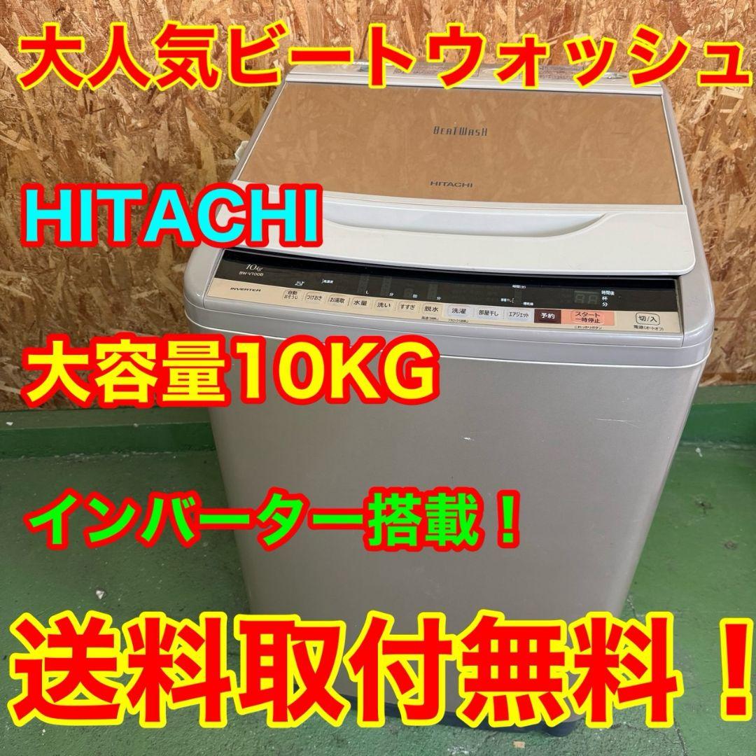 373 日立ビートウォッシュ洗濯機 10キロ 大容量 小型 家庭用