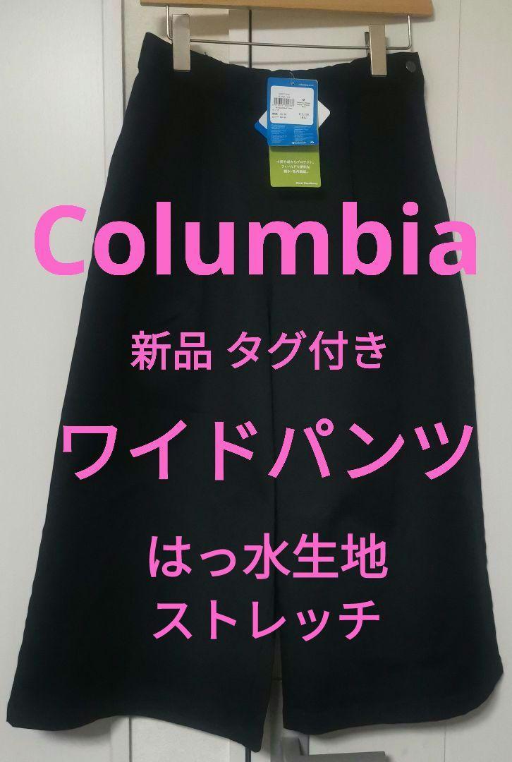 【新品 タグ付き】Columbia★ワイドパンツ★バギー★ストレッチ★撥水